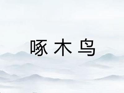 啄木鸟