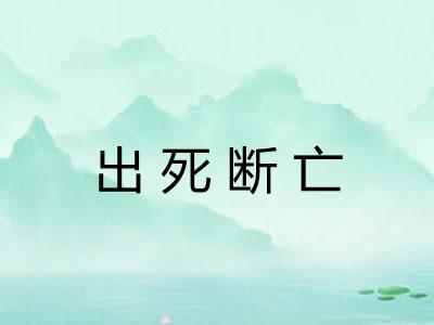 出死断亡