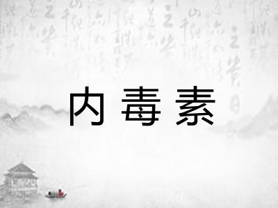 内毒素