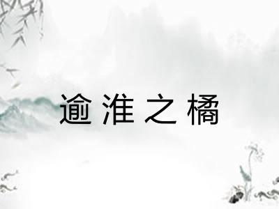 逾淮之橘