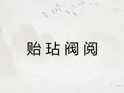 贻玷阀阅