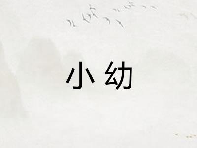 小幼