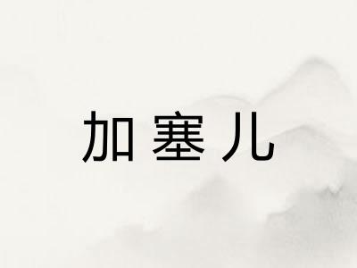 加塞儿