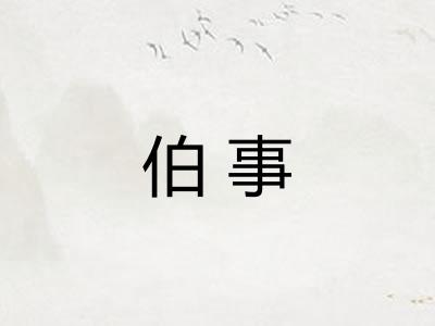 伯事