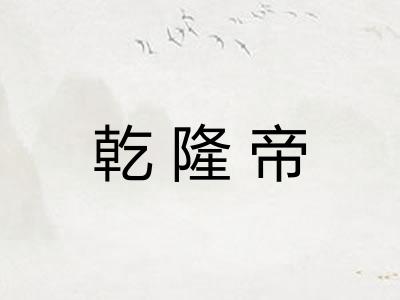 乾隆帝