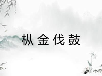枞金伐鼓