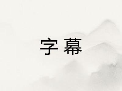 字幕