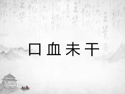 口血未干