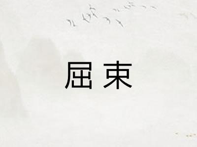 屈束