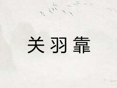 关羽靠