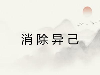 消除异己