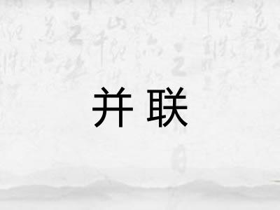 并联
