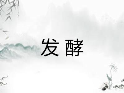 发酵