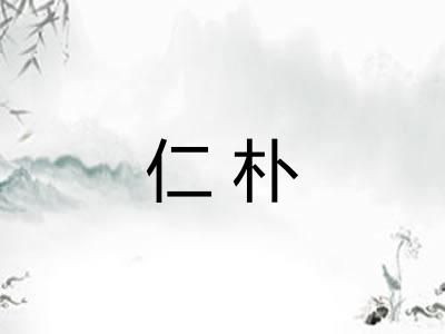 仁朴