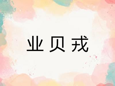 业贝戎