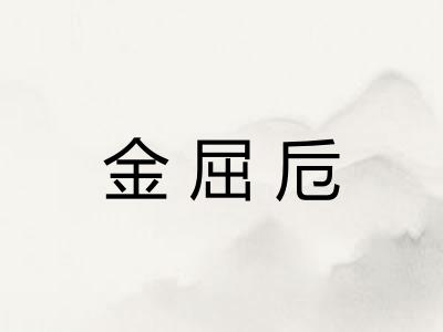 金屈卮