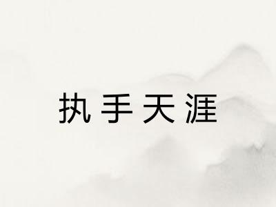 执手天涯