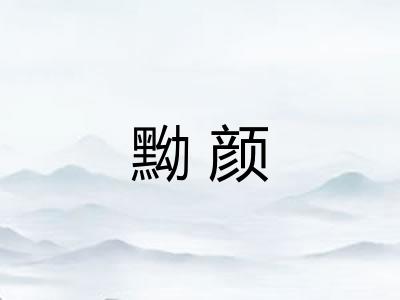 黝颜