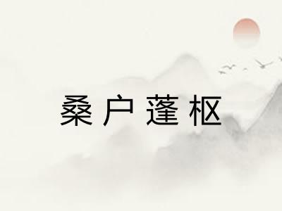 桑户蓬枢