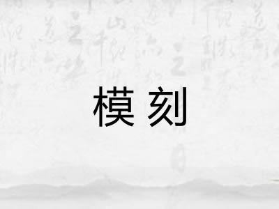 模刻