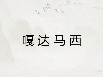 嘎达马西