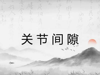 关节间隙