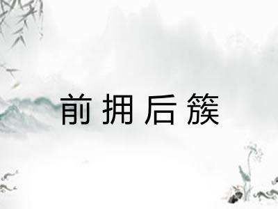 前拥后簇