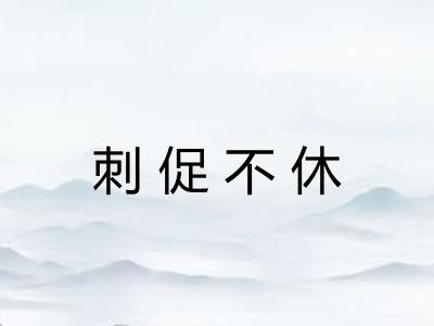 刺促不休