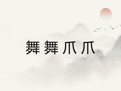 舞舞爪爪