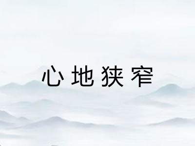 心地狭窄