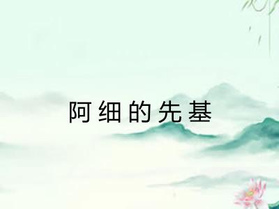 阿细的先基