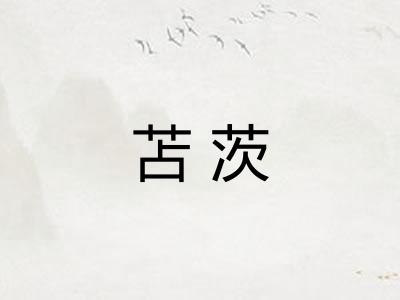 苫茨