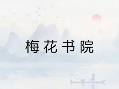 梅花书院