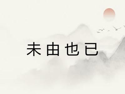 未由也已