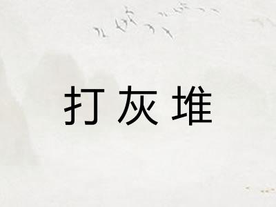 打灰堆