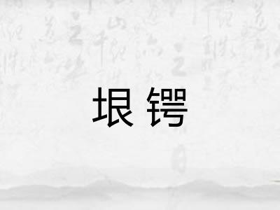垠锷