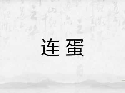 连蛋