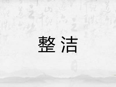 整洁