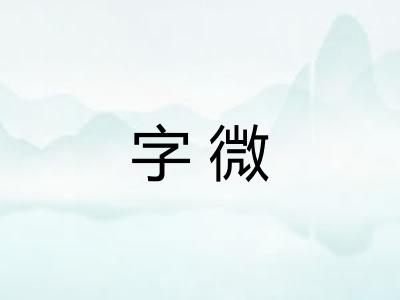 字微