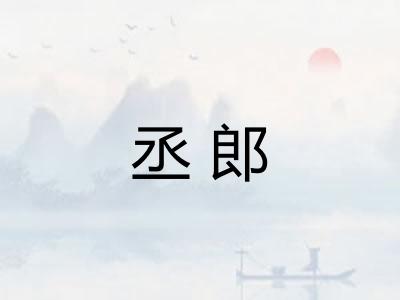 丞郎