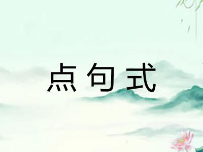 点句式