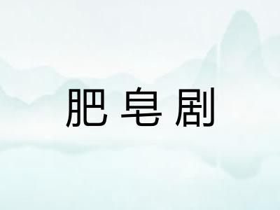 肥皂剧