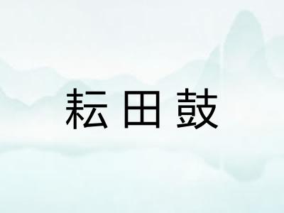 耘田鼓