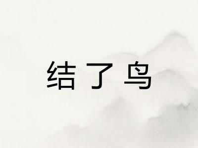 结了鸟