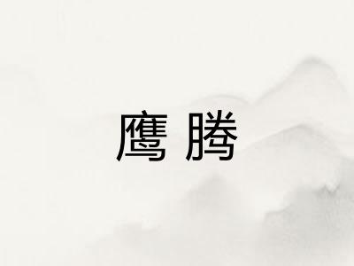 鹰腾