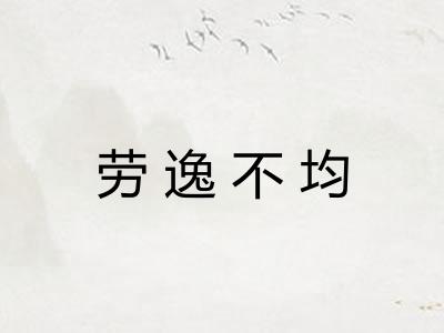 劳逸不均