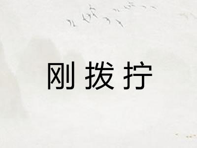 刚拨拧