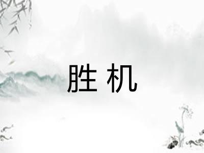 胜机