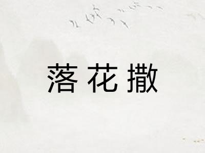 落花撒