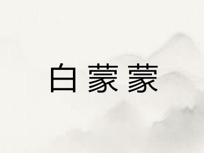 白蒙蒙